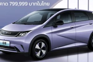 ราคาคาดการณ์ 799,999 บาทในไทย BYD Dolphin 410 กม./ชาร์จ NEDC