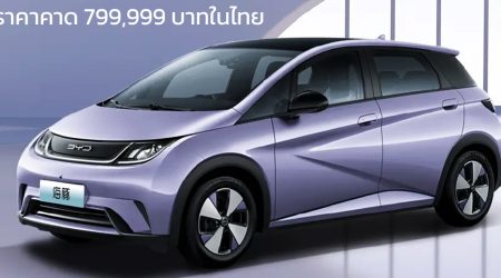 ราคาคาดการณ์ 799,999 บาทในไทย BYD Dolphin 410 กม./ชาร์จ NEDC