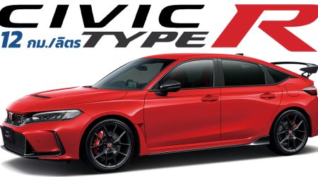 อัตราสิ้นเปลือง 12 กม./ลิตร HONDA Civic Type R (FL5) 2.0T 320 แรงม้า ขายไทย 3,990,000 บาท (ปิดรับจองแล้ว)