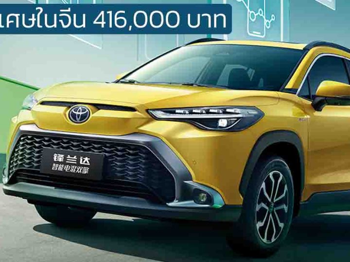 ราคาพิเศษในจีน 416,000 บาท TOYOTA Frontlander/Corolla CROSS 2.0 ไฮบริด
