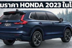 รวมราคา HONDA 2023 ฮอนด้าทุกรุ่น อัพเดทล่าสุดใหม่