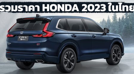 รวมราคา HONDA 2023 ฮอนด้าทุกรุ่น อัพเดทล่าสุดใหม่