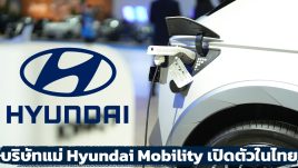บริษัทแม่เปิดตัวแบรนด์ในไทย Hyundai Mobility พร้อมลุยตลาดไฟฟ้า ครึ่งปีนี้