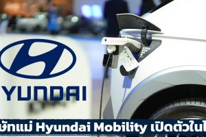 บริษัทแม่เปิดตัวแบรนด์ในไทย Hyundai Mobility พร้อมลุยตลาดไฟฟ้า ครึ่งปีนี้