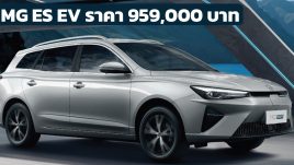 เปิดขายไทย 959,000 บาท MG ES 412 กม./ชาร์จ NEDC