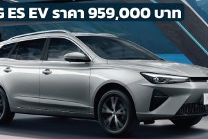 เปิดขายไทย 959,000 บาท MG ES 412 กม./ชาร์จ NEDC