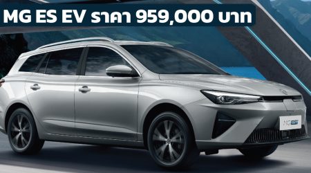 เปิดขายไทย 959,000 บาท MG ES 412 กม./ชาร์จ NEDC