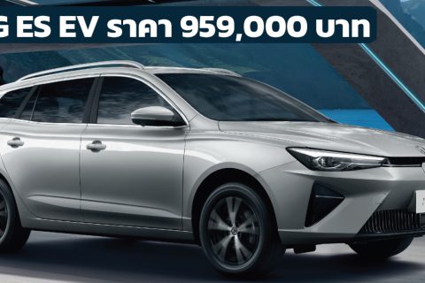 เปิดขายไทย 959,000 บาท MG ES 412 กม./ชาร์จ NEDC