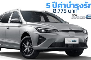 5 ปีค่าบำรุงรักษา 8,775 บาท NEW MG ES EV 412 กม./ชาร์จ NEDC