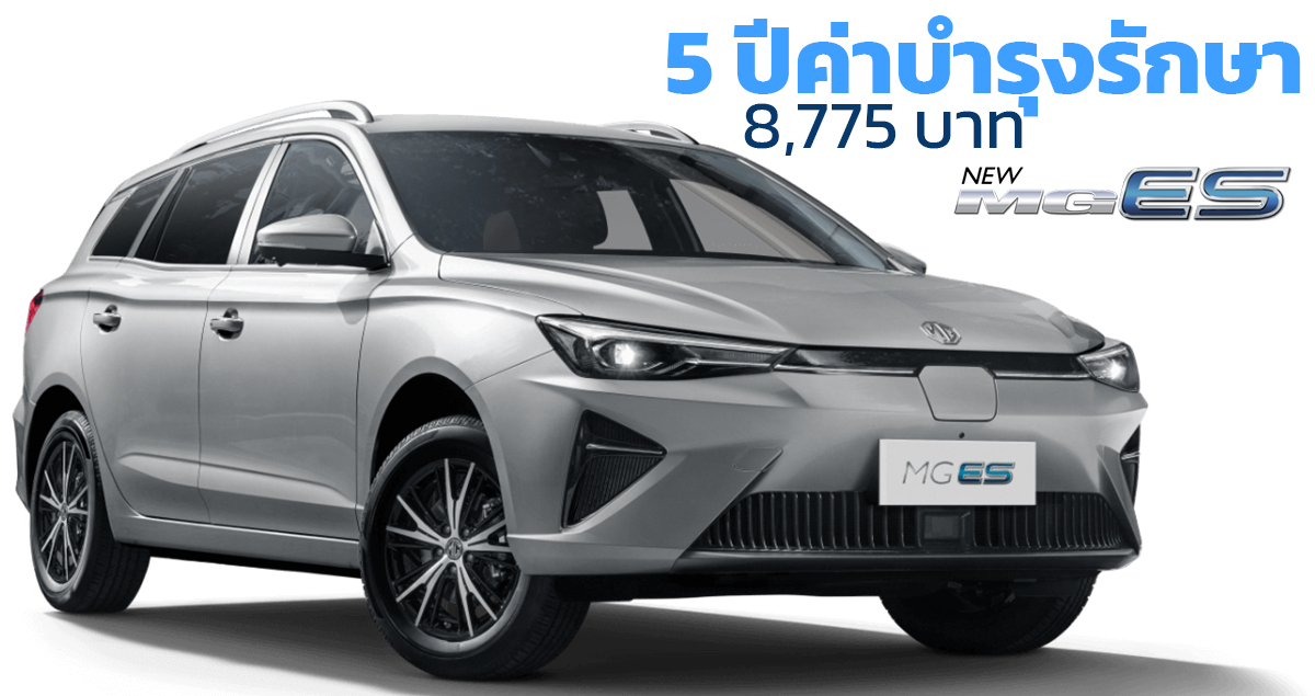 5 ปีค่าบำรุงรักษา 8,775 บาท NEW MG ES EV 412 กม./ชาร์จ NEDC