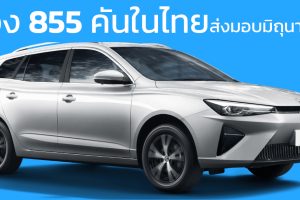 ยอดจอง 855 คันในไทย MG ES EV 412 กม./ชาร์จ NEDC ส่งมอบมิถุนายนนี้