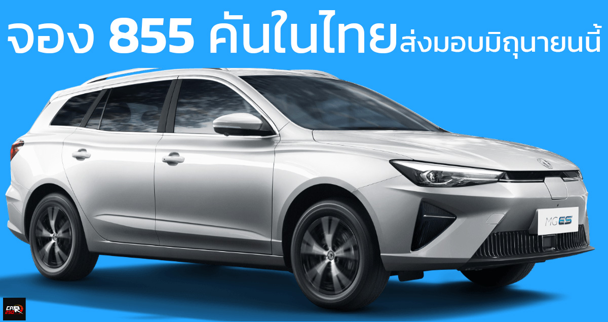 ยอดจอง 855 คันในไทย MG ES EV 412 กม./ชาร์จ NEDC ส่งมอบมิถุนายนนี้