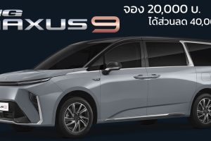 เปิดจองไทยรับส่วนลดพิเศษ NEW MG MAXUS 9 MPV ไฟฟ้าใหม่ 540 กม./ชาร์จ NEDC