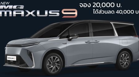 เปิดจองไทยรับส่วนลดพิเศษ NEW MG MAXUS 9 MPV ไฟฟ้าใหม่ 540 กม./ชาร์จ NEDC