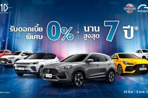 เอ็มจี จัดหนักให้ดอกเบี้ยต่ำสุด 0% ผ่อนนานสูงสุดถึง 7 ปี แคมเปญเดียวกับมอเตอร์โชว์ 2023