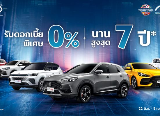 เอ็มจี จัดหนักให้ดอกเบี้ยต่ำสุด 0% ผ่อนนานสูงสุดถึง 7 ปี แคมเปญเดียวกับมอเตอร์โชว์ 2023