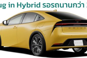 TOYOTA PRIUS รุ่นปลั๊กอินไฮบริด หลังคาโซลาร์ รอรถนานกว่า 2 ปี รุ่นไฮบริด ปีกว่าๆ ในญี่ปุ่น