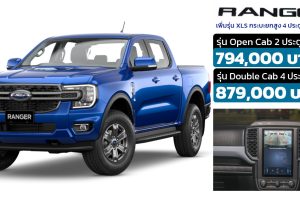 เปิดตัวรุ่นย่อยในไทย FORD RANGER เพิ่มรุ่น XLS กระบะยกสูงใหม่ ทั้งแบบ 4 ประตู และ 2 ประตู