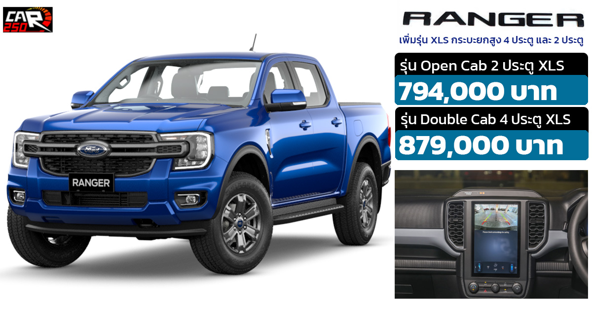 เปิดตัวรุ่นย่อยในไทย FORD RANGER เพิ่มรุ่น XLS กระบะยกสูงใหม่ ทั้งแบบ 4 ประตู และ 2 ประตู