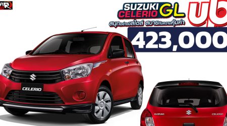 เปิดขายไทย SUZUKI CELERIO GL ราคา 423,000 บาท ชุดแต่งรอบคันใหม่