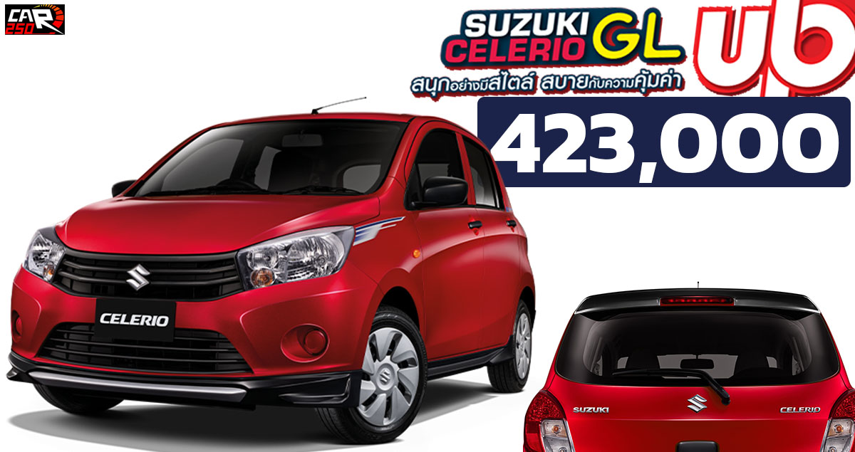 เปิดขายไทย SUZUKI CELERIO GL ราคา 423,000 บาท ชุดแต่งรอบคันใหม่