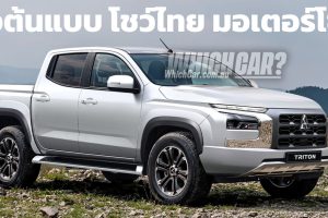 โชว์ไทยในงาน มอเตอร์โชว์ 2023 All-NEW Mitsubishi Triton Prototype ต้นแบบก่อนเปิดตัว