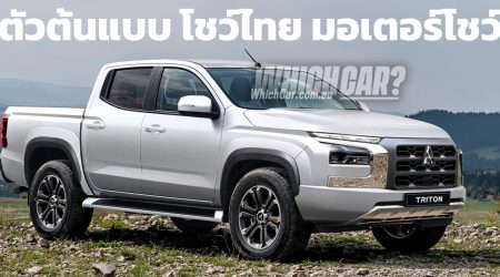 โชว์ไทยในงาน มอเตอร์โชว์ 2023 All-NEW Mitsubishi Triton Prototype ต้นแบบก่อนเปิดตัว