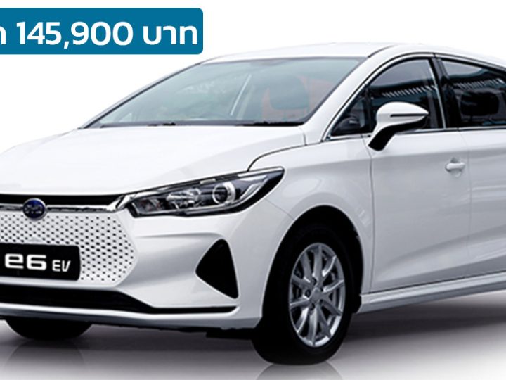 ลดราคา 145,900 บาท BYD e6 EV 500 กม./ชาร์จ ราคา 990,000 บาทในไทย