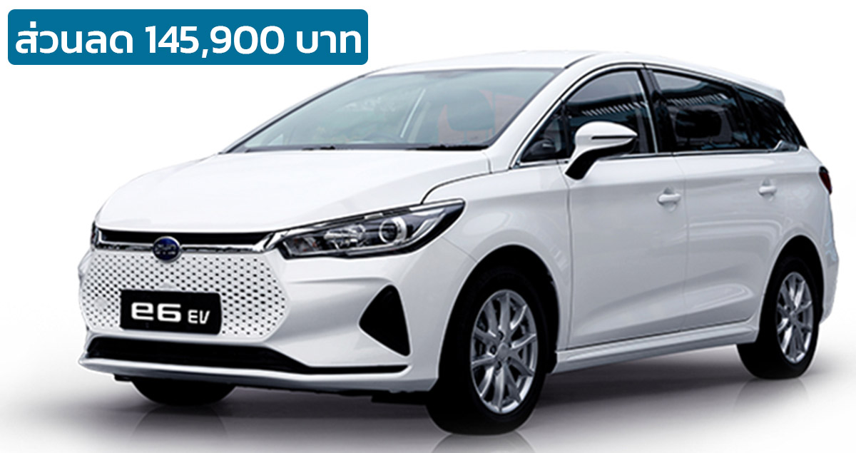 ลดราคา 145,900 บาท BYD e6 EV 500 กม./ชาร์จ ราคา 990,000 บาทในไทย