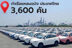 NETA V EV 3,600 คันมาถึงไทย พร้อมส่งเดือนพฤษภาคม