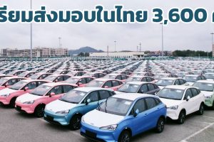 เตรียมส่งมอบในไทย 3,600 คัน NETA V ขณะขนส่งจากจีน มาเมืองไทย