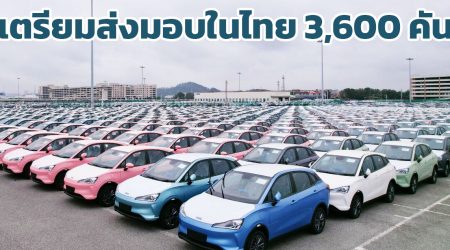 เตรียมส่งมอบในไทย 3,600 คัน NETA V ขณะขนส่งจากจีน มาเมืองไทย