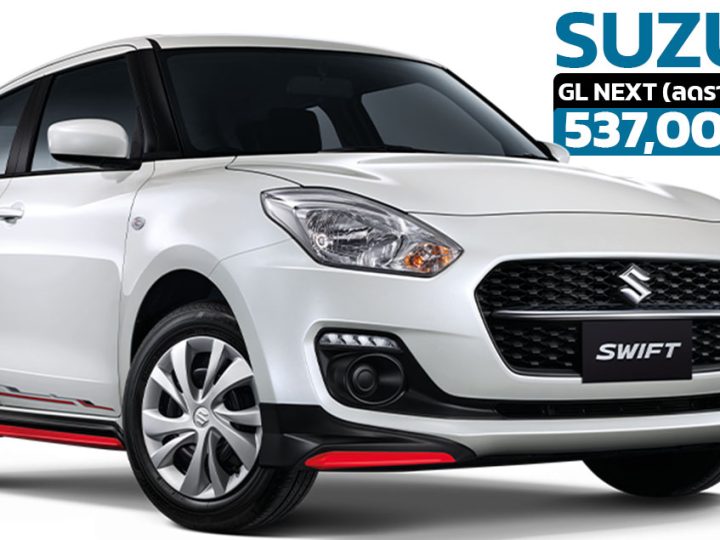 รับส่วนลด 45,000 บาทในไทย SUZUKI SWIFT GL NEXT รุ่นแต่งพิเศษ เหลือ 537,000 บาท