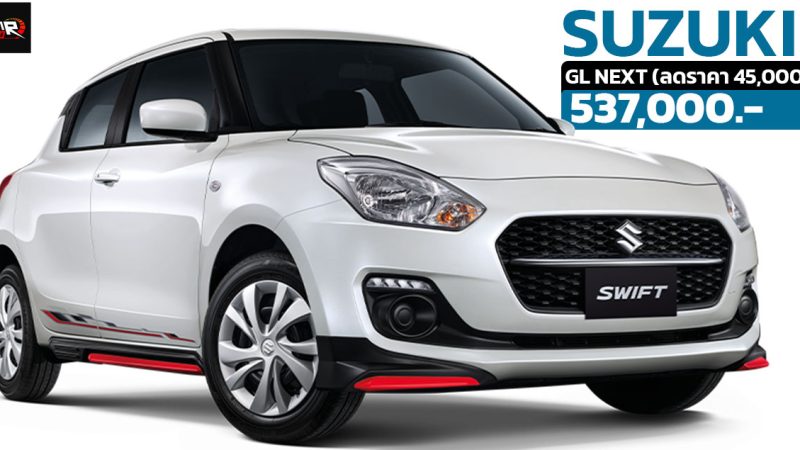 รับส่วนลด 45,000 บาทในไทย SUZUKI SWIFT GL NEXT รุ่นแต่งพิเศษ เหลือ 537,000 บาท