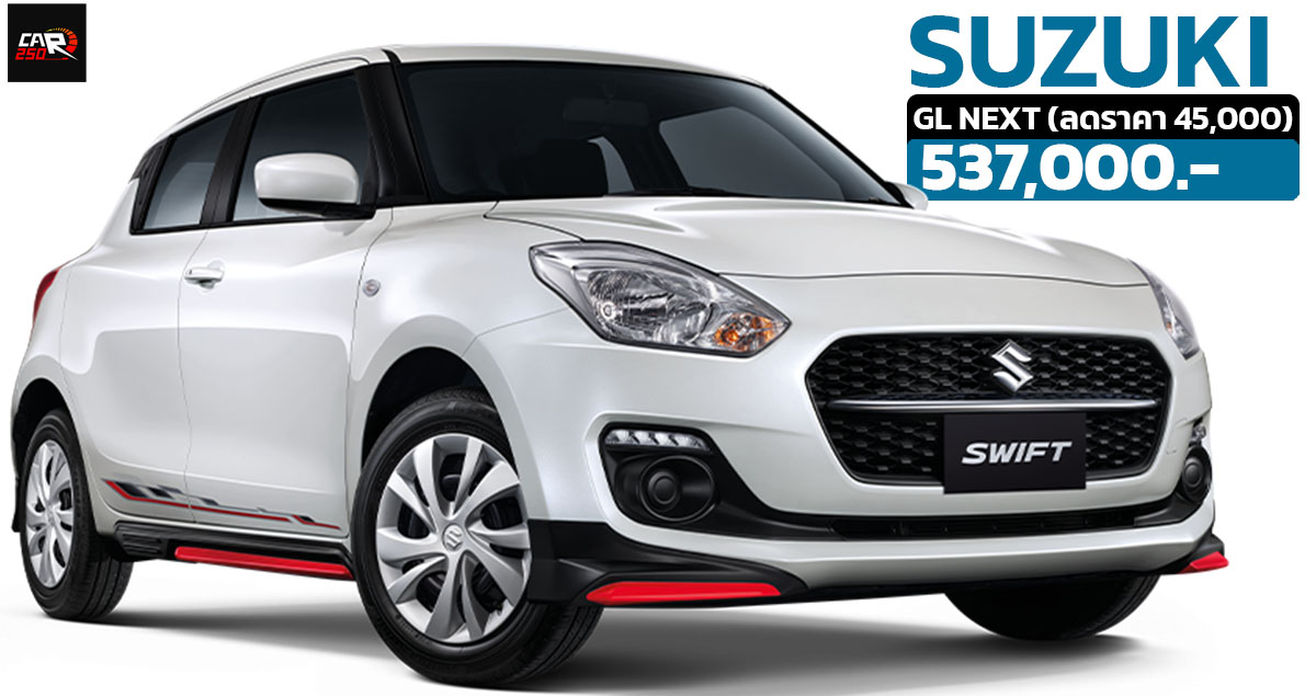 รับส่วนลด 45,000 บาทในไทย SUZUKI SWIFT GL NEXT รุ่นแต่งพิเศษ เหลือ 537,000 บาท