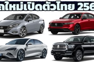รถใหม่ เตรียมเปิดตัวไทย ภายในปี 2023 / 2566