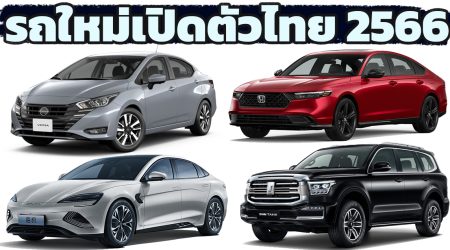 รถใหม่ เตรียมเปิดตัวไทย ภายในปี 2023 / 2566