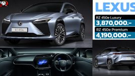 เปิดตัวในไทย Lexus RZ450e EV 450 กม./ชาร์จ WLTC ราคา 3.87 - 4.19 ล้านบาท