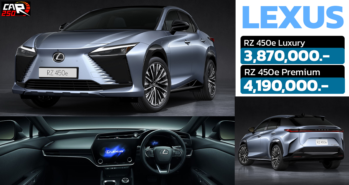 เปิดตัวในไทย Lexus RZ450e EV 450 กม./ชาร์จ WLTC ราคา 3.87 – 4.19 ล้านบาท