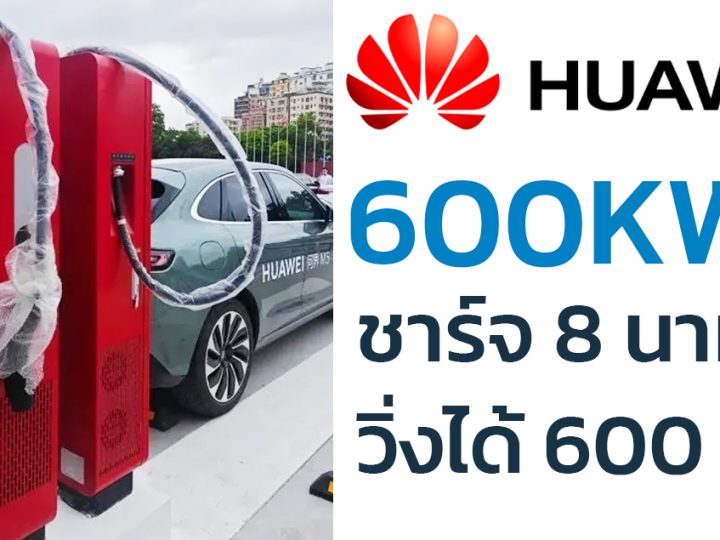 ชาร์จ 8 นาทีวิ่งได้ 600 กม. Huawei Supercharge แท่นชาร์จ 600KW เตรียมเปิดให้บริการจีน 100,000 แห่งภายในปีนี้