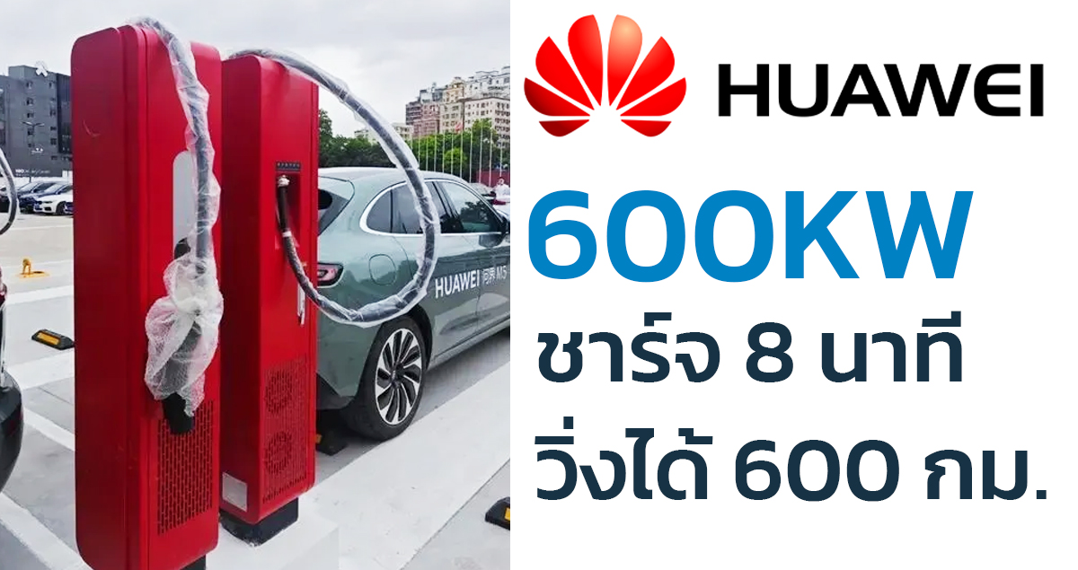 ชาร์จ 8 นาทีวิ่งได้ 600 กม. Huawei Supercharge แท่นชาร์จ 600KW เตรียมเปิดให้บริการจีน 100,000 แห่งภายในปีนี้