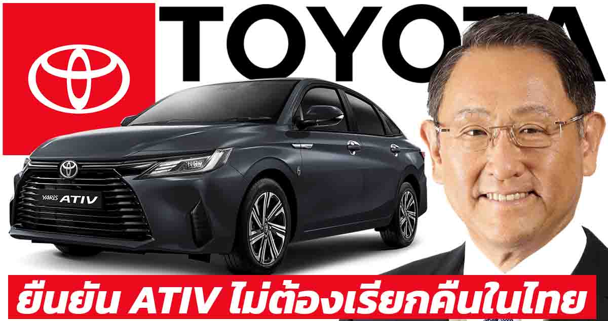 ยืนยัน ไม่ต้องเรียกคืนรถในไทย ประธานบอร์ดโตโยต้า แถลงข่าว TOYOTA YARIS ATIV จากกรณีบิดเบือนผลทดสอบการชน