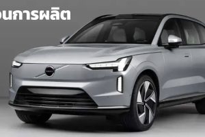 VOLVO เลื่อนการผลิต EX90 SUV ถึงต้นปี 2024