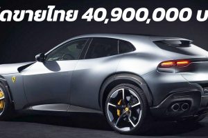 เปิดขายไทย 40,900,000 บาท Ferrari Purosangue SUV คันแรก V12 725 แรงม้า 4 ที่นั่ง 4 ประตู