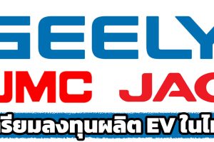 เตรียมลงทุนผลิตรถยนต์ไฟฟ้าในไทย Geely, JAC และ Jiangling Motors (JMC) พร้อมกระบะ รถบรรทุก