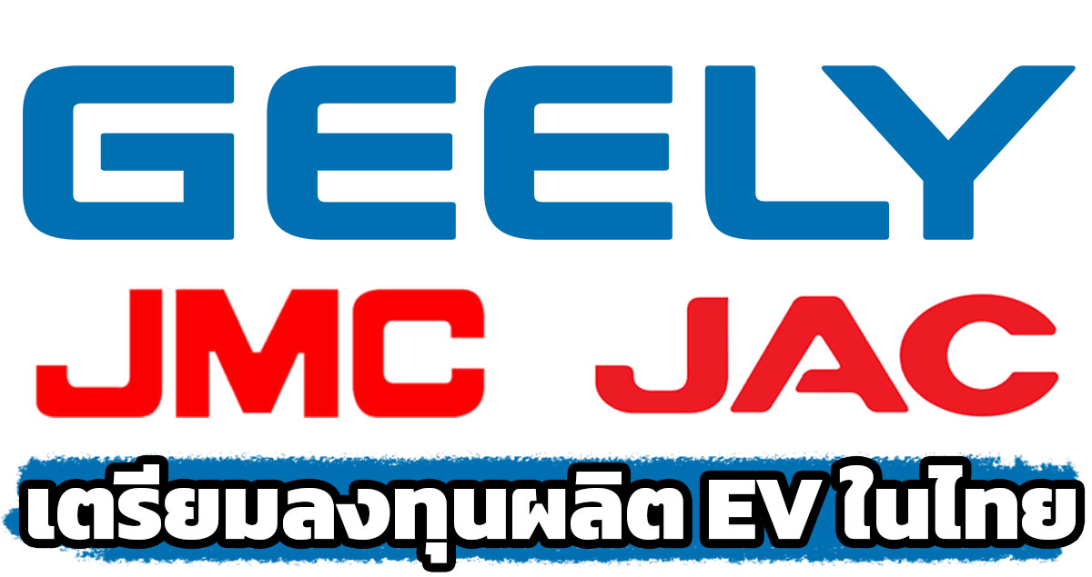 เตรียมลงทุนผลิตรถยนต์ไฟฟ้าในไทย Geely, JAC และ Jiangling Motors (JMC) พร้อมกระบะ รถบรรทุก