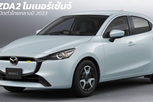 เปิดตัวไทยกลางปีนี้ MAZDA 2 ไมเนอร์เช้นจ์ MY2023 เน้นปรับอุปกรณ์