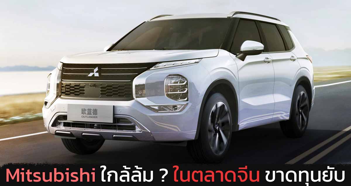 ขายรถได้เฉลี่ย 750 คันต่อเดือน GAC Mitsubishi เผยขาดทุนพันล้านช่วงต้นปี ในจีน