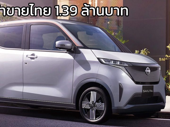 นำเข้าขายไทยราคา 1.39 ล้านบาท Nissan Sakura EV 180 กม./ชาร์จ WLTC โดย Sakura Auto