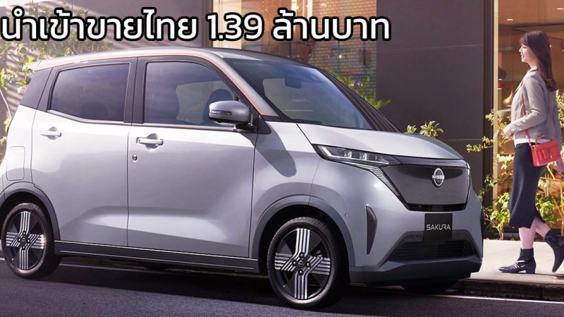 นำเข้าขายไทยราคา 1.39 ล้านบาท Nissan Sakura EV 180 กม./ชาร์จ WLTC โดย Sakura Auto